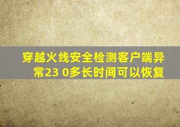 穿越火线安全检测客户端异常23 0多长时间可以恢复